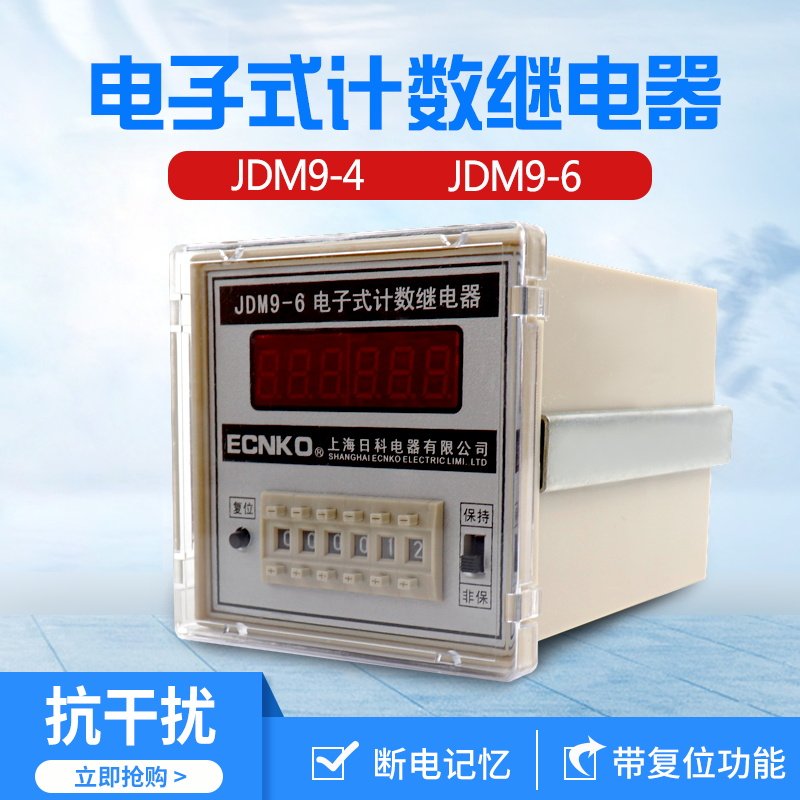 JDM9-4/6电子式计数继电器 数显计数器计数器停电记忆 预置计数器,金属材料及制品,金属罐/桶/瓶,淘宝优惠券,粉丝福利购,淘宝优惠卷