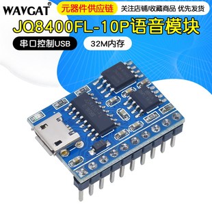 JQ8400FL10P语音模块串口控制USB直接拷贝32M内存语音ICMP3音质