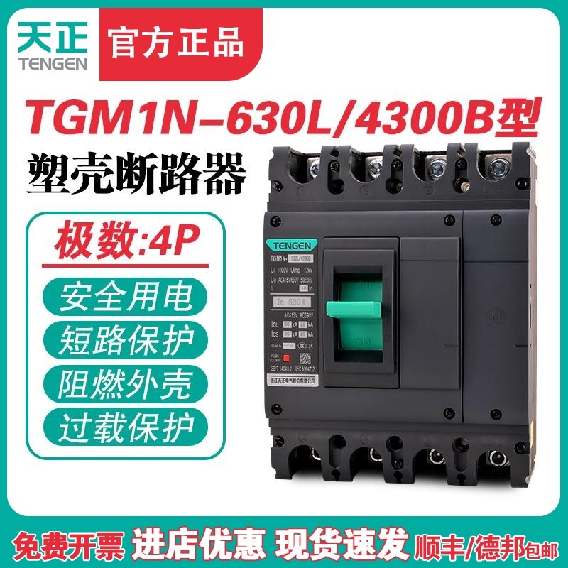 TENGEN天正TGM1N-630L/4300B 630A塑壳断路器630A空气开关4P 380V,包装,胶带座/封箱器,淘宝优惠券,粉丝福利购,淘宝优惠卷