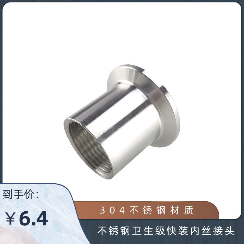 304不锈钢卫生级快装内丝 快接丝扣接头 法兰接头 卡盘端头快开头