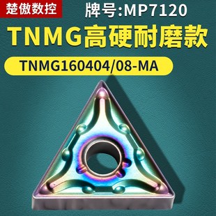 高硬耐磨款 三角形数控车刀片 不锈钢牌号MP7120 TNMG160404