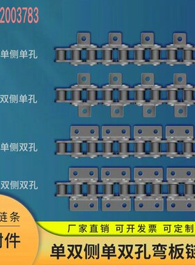 弯板链条3分4分5分6分1寸20A32A06B08B10A12A16A单孔双孔弯板直板