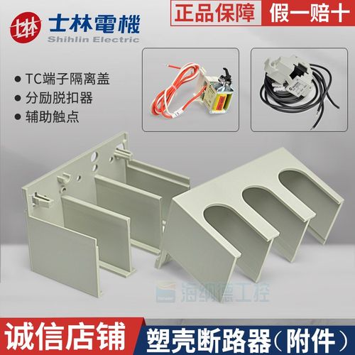 士林适配断路器BM BL系列TC端子隔离盖分励脱扣器辅助触点