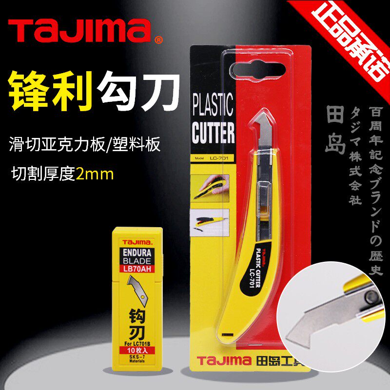 日本田岛勾刀 手动钩刀LC701B 亚克力板 有机玻璃塑料板割纱刀片