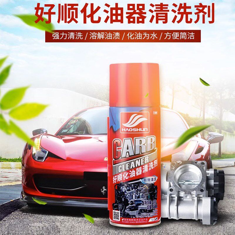 好顺化油器清洗剂强力去污汽车摩托机车专用节气门积碳油污清洁剂