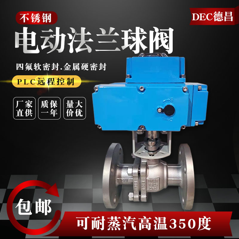 电动法兰球阀Q941F-16P不锈钢开关调节耐高温蒸汽阀门dn50 80 125