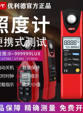 优利德数字式照度计UT381/382照度仪光度计亮度计光度表测光仪