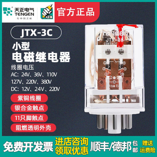 TENGEN天正电气JTX-3Z小型中间继电器11圆脚220V 24V 36V JTX-3C