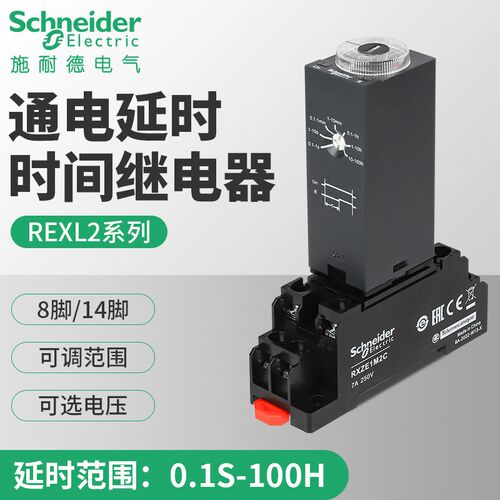 施耐德时间继电器REXL2TMBD通电延时230计时DC24V二开二闭8脚TMP7