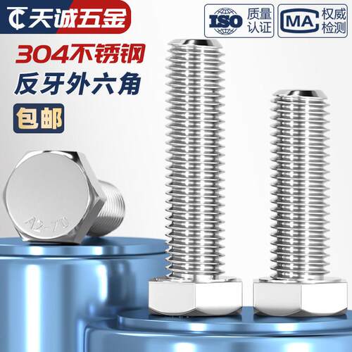 反牙外六角螺丝钉304不锈