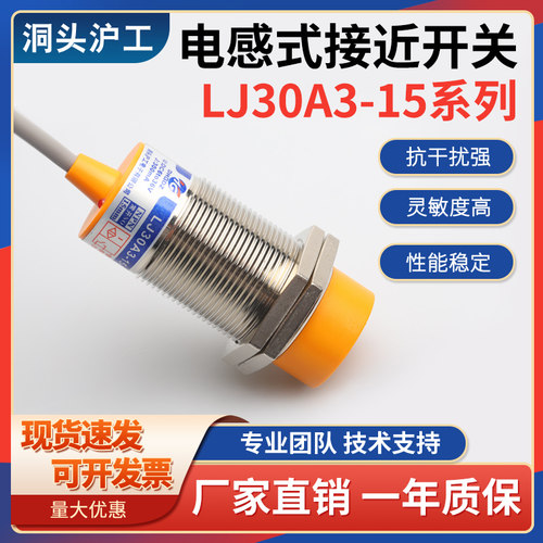 沪工电感式接近开关LJ30A3-15-Z/BX直流三线NPN常开金属传感器M30