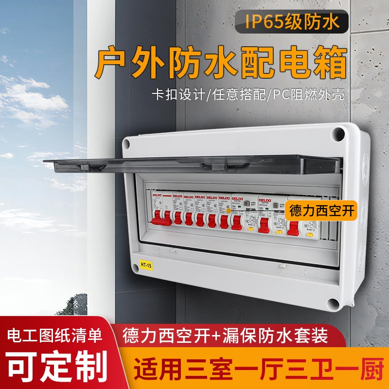 三室一厅三卫一厨明装配电箱空开盒防水雨空气开关漏电保护室内外