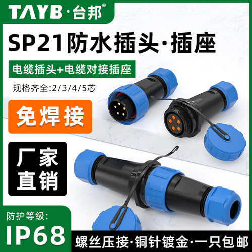SP21航空插头插座公母对接防水连接器螺丝压接款免焊接2芯3芯5芯