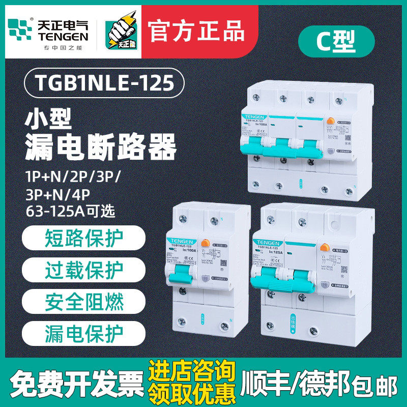 TENGEN天正TGB1NLE-125漏电保护器断路器空气开关漏保2P 3P 100A