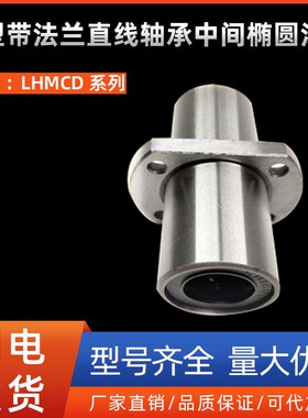 中型带法兰直线轴承中间椭圆法兰LHMCD6 8 10 12 13 16 20 25 30