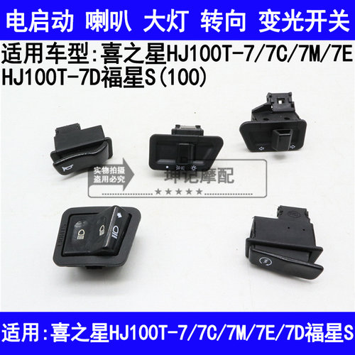 适用豪爵喜之星HJ100T-7C7M7D福星S启动喇叭转向大灯变光开关按钮