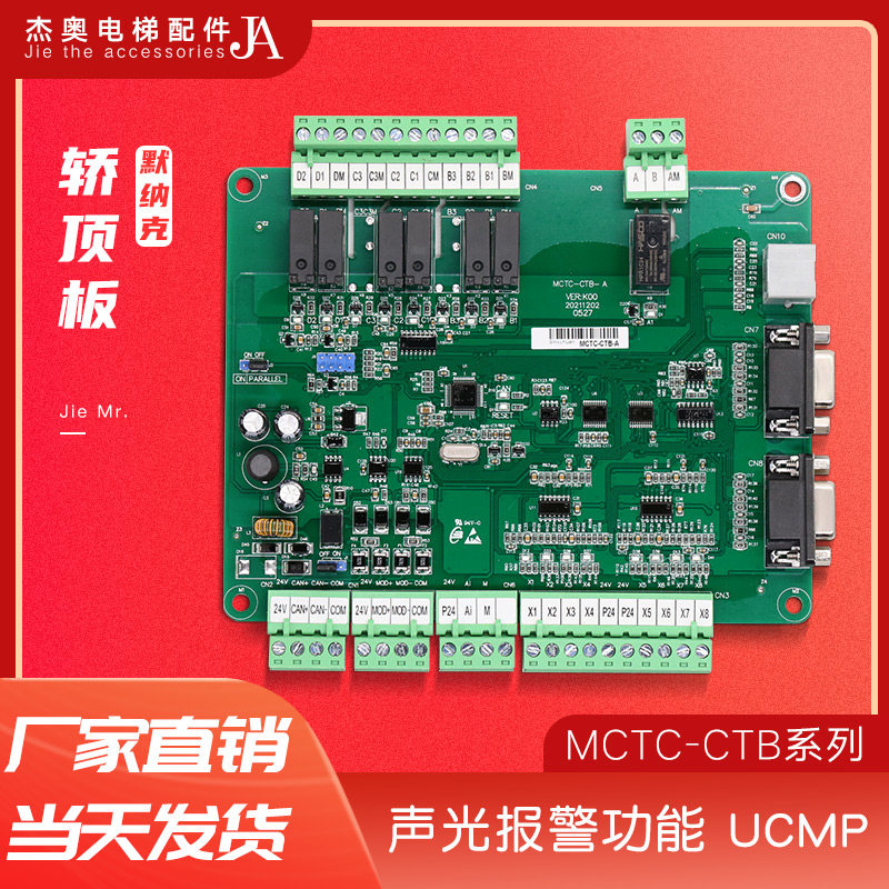 默纳克轿顶板MCTC-CTB-A(B) 电梯轿厢板全协议通讯板MCTC-CTB-B