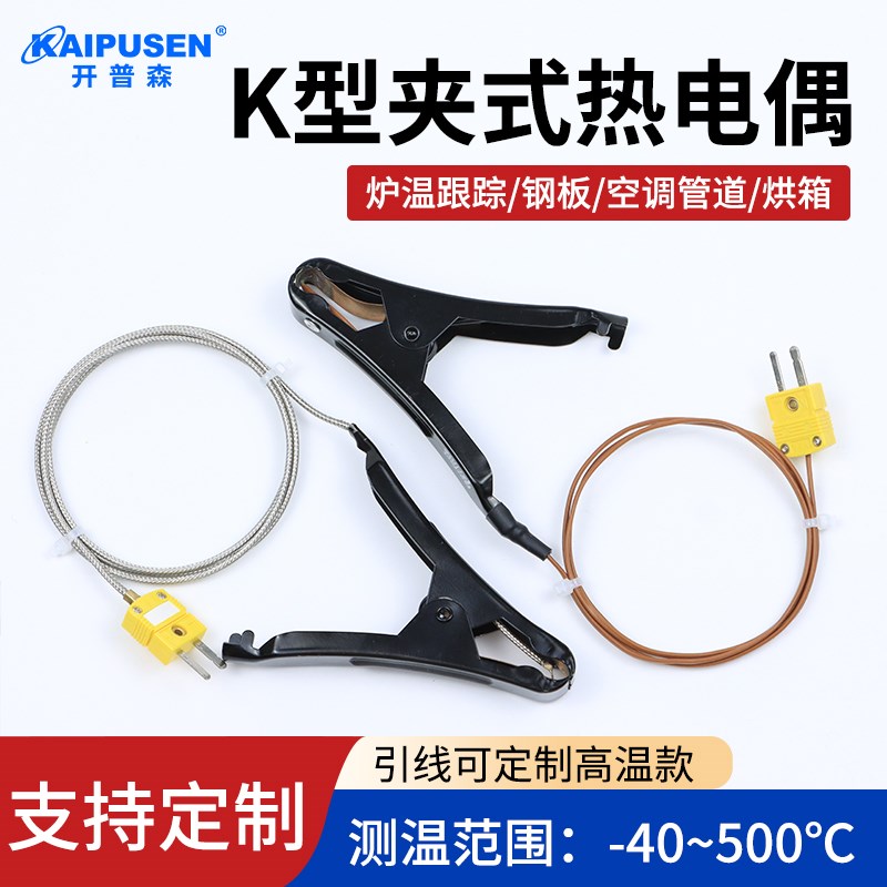 K型夹子热电偶温度传感器管道测温线探头炉温跟踪仪耐温500度