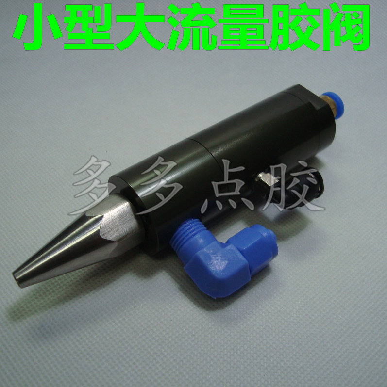 点胶阀 /柱塞式(大流量)点胶阀 单液胶阀 胶枪 针头针筒优惠