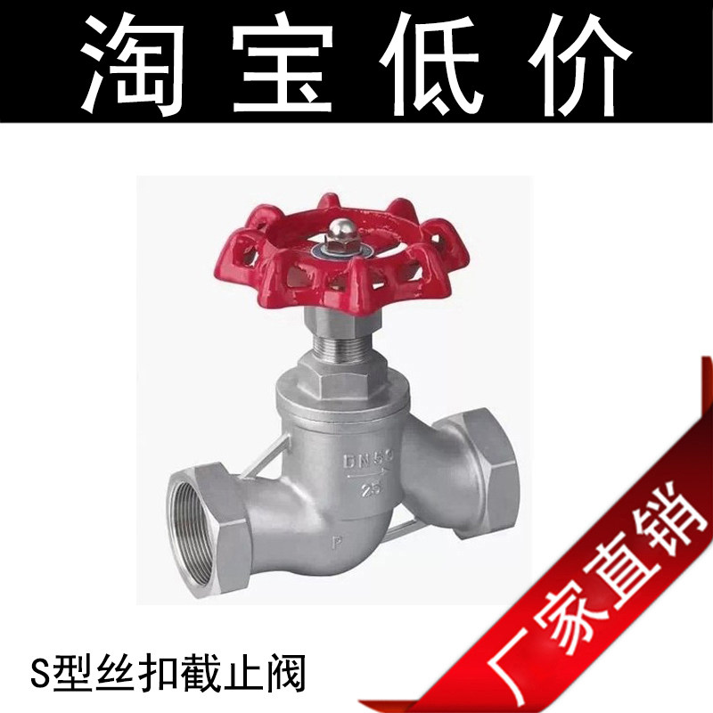201/304不锈钢丝口截止阀(S型) J11W-16P 内螺纹高精国标截止阀