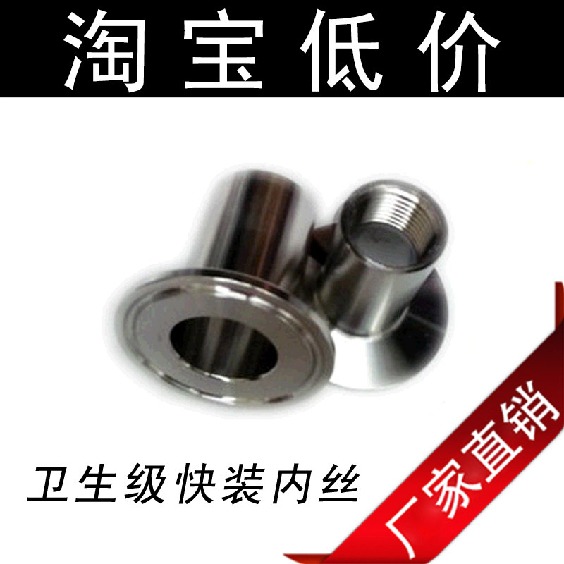304 卫生级快装内丝/快装丝扣接头/不锈钢法兰接头 阀门4分 6分