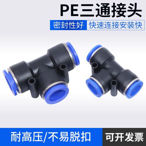 气动 气管 正三通接头PE8 塑料正三通接头PE4 PE6 PE10 PE12 PE16