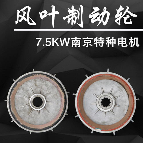 电动葫芦主机南京特种电机风叶制动轮7.5KW刹车皮刹车锅电机配件