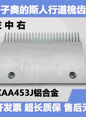 西子奥的斯扶梯人行道梳齿板 OTIS人行道XAA453J铝合金梳齿板螺丝