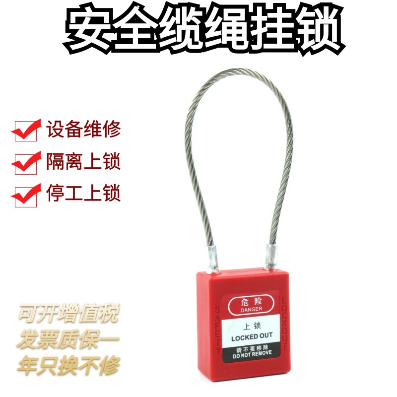 工业安全缆绳挂锁通开绝缘防水钢丝绳锁头工程停工挂牌上锁具LOTO图片