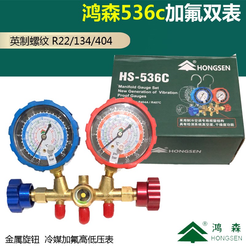 鸿森HS-536C 空调加氟表组 冷媒雪种压力表 r22r134加液双表充氟