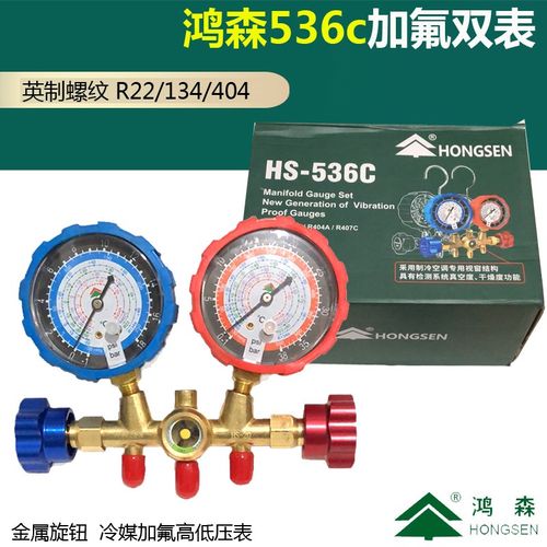 鸿森HS-536C 空调加氟表组 冷媒雪种压力表 r22r134加液双表充氟