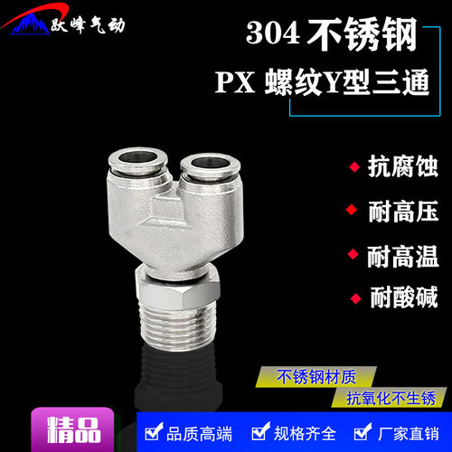 304不锈钢快插外螺纹Y型三通接头PX8-02气动快速接头耐高压腐蚀