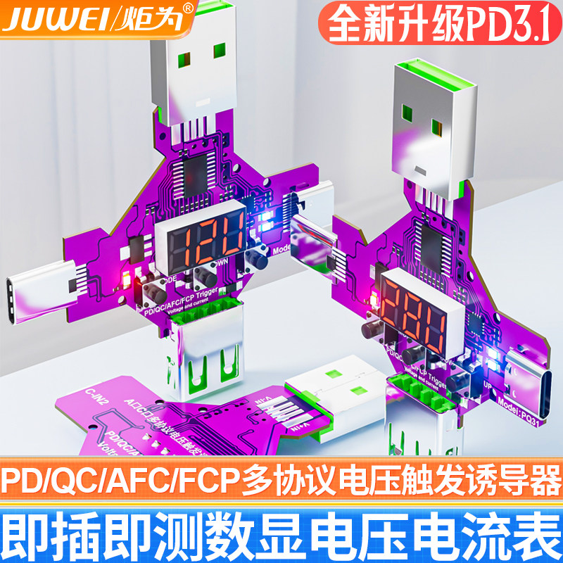 炬为PD3.1/QC/AFC/FCP协议触发器数显电压表电流表诱骗器检测试仪图片