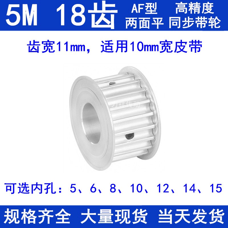 铝同步带轮5M18齿宽11两面平AF型内孔5 6 8 10 12齿距5同步轮现货