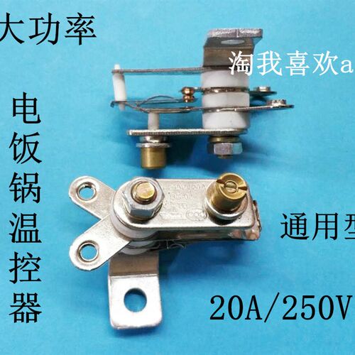 电饭锅温控器 20A 250V 电饭锅温控 电饭煲温控开关