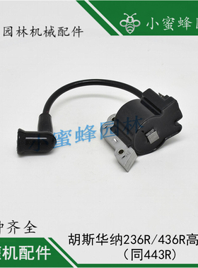 胡斯华纳园林机械割灌机配件富世华2436443磁电机高压包点火线圈