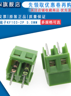 KF103-2P  3P接线端子螺钉式PCB接线端子5.0MM间距 绿色拼接 10个