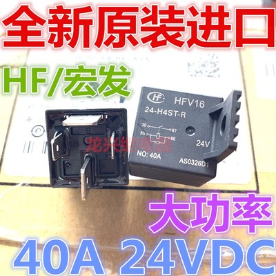 全新现货 HFV16 24-H4ST-R 24VDC 通用 HFV7 024-H4ST 汽车继电器