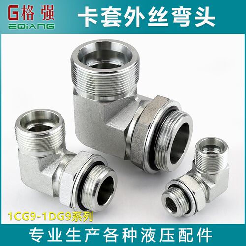 卡套外丝弯头液压永华标准接头1CG9 1DG9 1BG9 1CG4 外螺纹连接头
