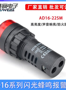 AD16-22SM闪光蜂鸣器 DC12V DC24V AC110Vac220V光报警器指示灯
