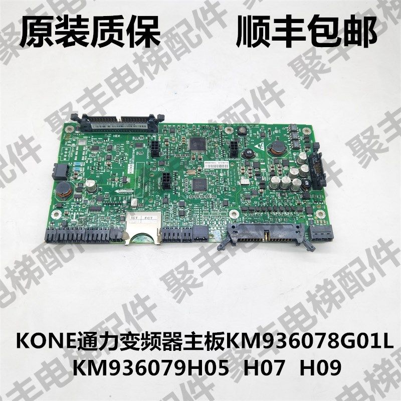 KONE通力KDL16L变频器主板 KM936079H05 H07 H09 KM936078G01L