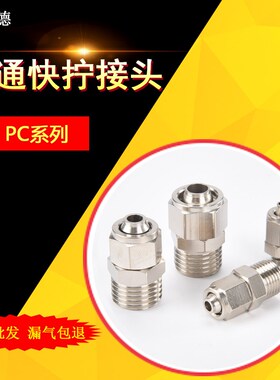 气动内丝快速气管12-04快拧外螺纹软管接头PC8mm-02直通10-03