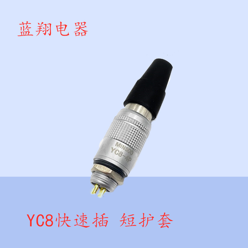 航空插头YC8短护套款2芯3芯4芯5芯6芯7芯快速推拉自锁小型插座