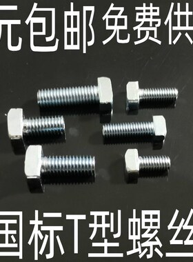3030/4040国标T型螺栓/锤头螺丝M6 M8工业铝型材配件螺杆连接件