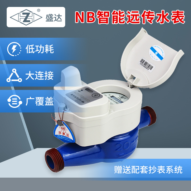 盛达NB-IoT物联网水表智能预付费阀控防水冻无线远程抄表农村远传