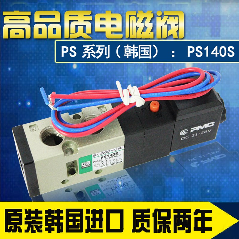 优质大流量PMC电磁阀 PS140S/PS142S/PS380S/D DC24VAC220V