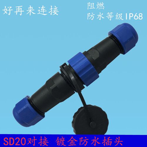 防水连接器航空插头公母对接插座接头SD20-2-3-4-5-7-9-12芯IP68