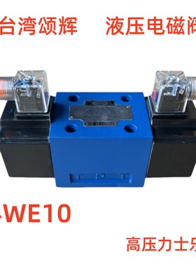 台湾颂辉4WE10G 10E 10D 10J 10F 31B/CW220 CG24N9Z5L液压电磁阀