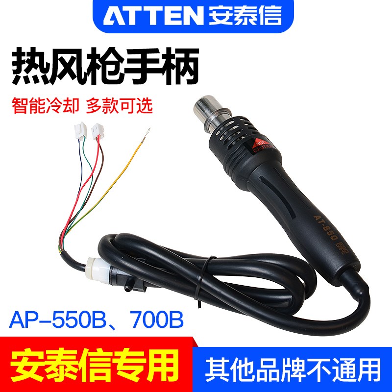 安泰信AP-550B/AP-700B热风枪配件AT852D手机热风枪手柄 焊接配件