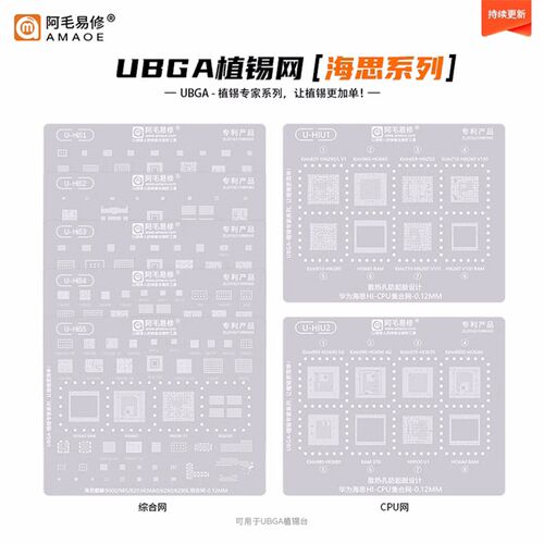 阿毛易修UBGA植锡专家系列/HiS/HIU/综合网/CPU网/海思通用钢网